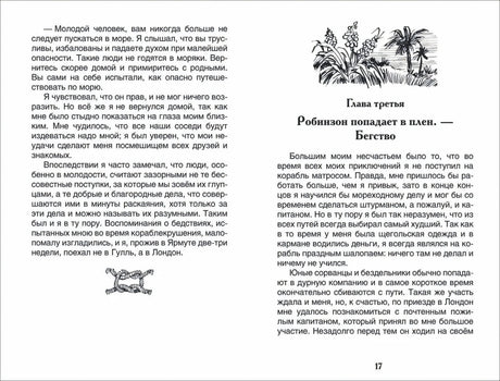 Робинзон Крузо 978-5-353-10183-3 - 3