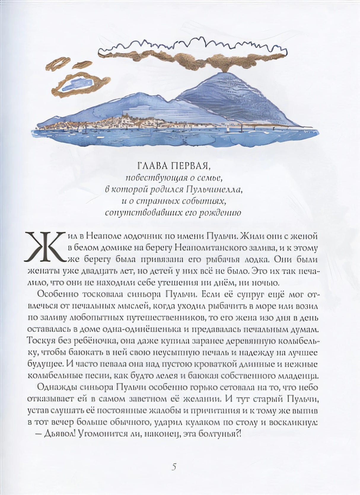 Жизнь и удив. приключения знам.синьора Пульчинеллы 978-5-00041-291-6 - 1