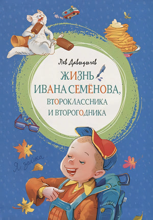 Жизнь Ивана Семёнова, второклассника и второгодника