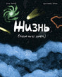Жизнь. Какой мы её знаем null - 0