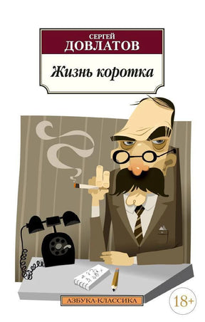 Обложка книги Сергея Довлатова «Жизнь коротка» с портретной иллюстрацией писателя