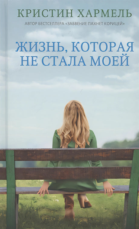 Обложка Жизнь, которая не стала моей 978-5-00131-341-0
