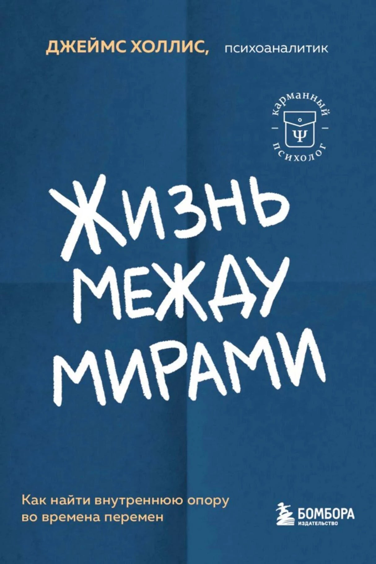 Плоская передняя обложка «Жизнь между мирами» Джеймса Холлиса