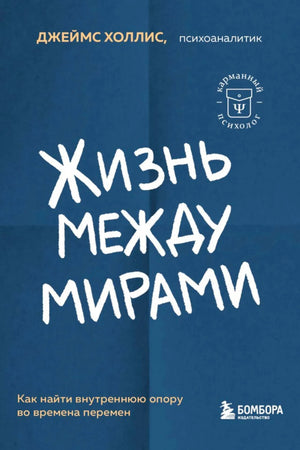 Плоская передняя обложка «Жизнь между мирами» Джеймса Холлиса