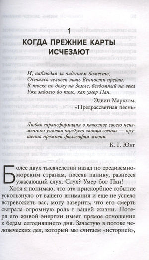 Начало главы «Когда прежние карты исчезают» с эпиграфами и текстом