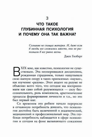 Начало главы 3 «Что такое глубинная психология…» с эпиграфом