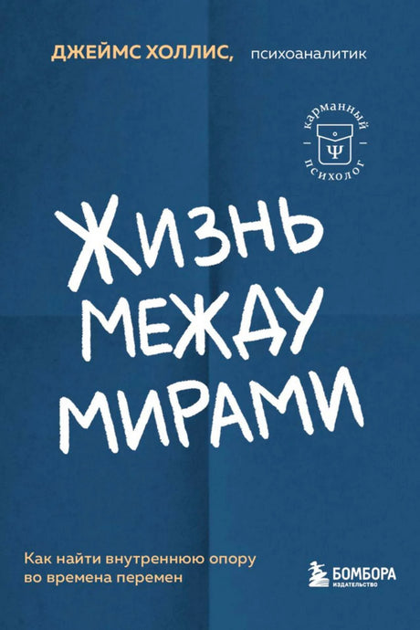 Плоская передняя обложка «Жизнь между мирами» Джеймса Холлиса