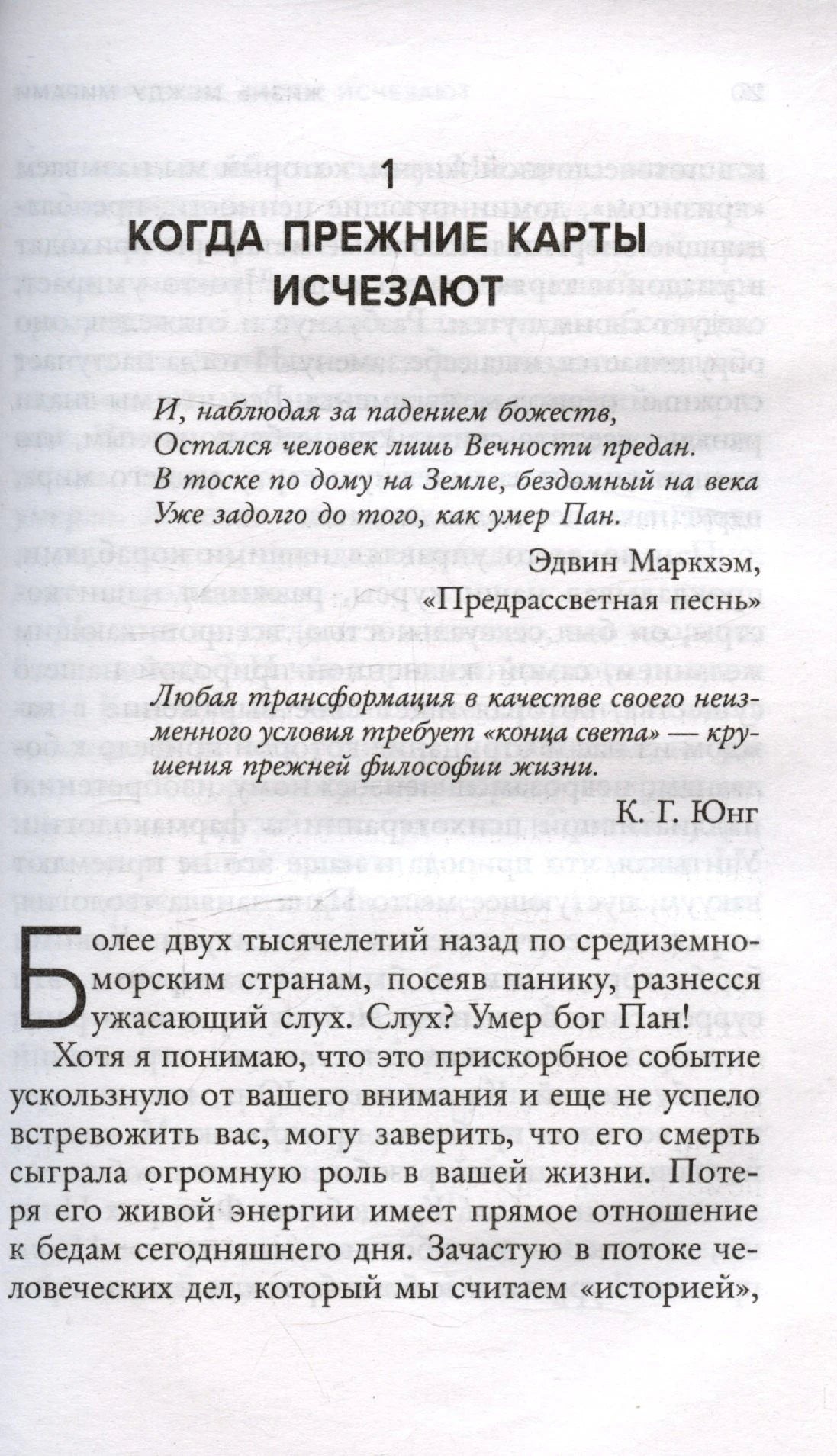 Начало главы «Когда прежние карты исчезают» с эпиграфами и текстом