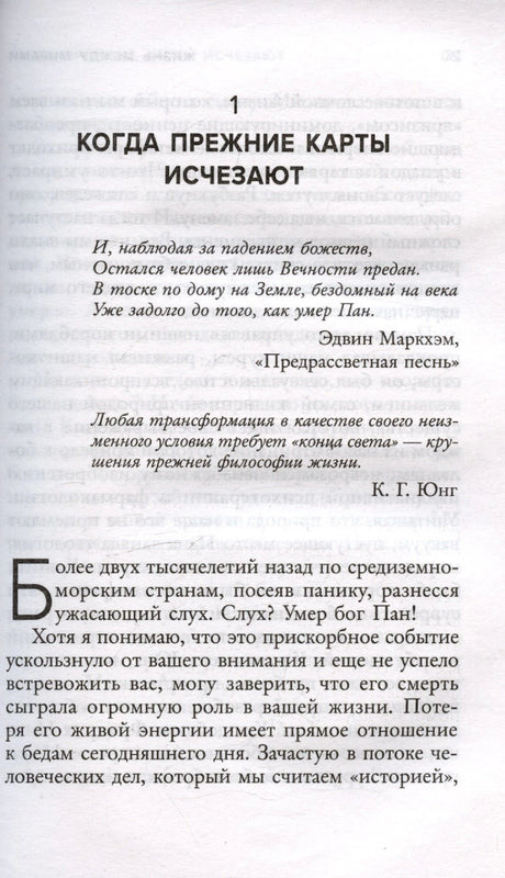 Начало главы «Когда прежние карты исчезают» с эпиграфами и текстом