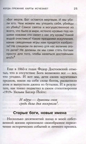 Страница 25 с цитатой о смерти Бога и разделом «Старые боги, новые имена»
