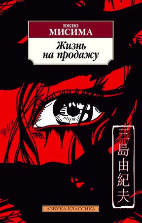Обложка книги Юкио Мисимы «Жизнь на продажу» с красно-чёрным портретом и глазом.