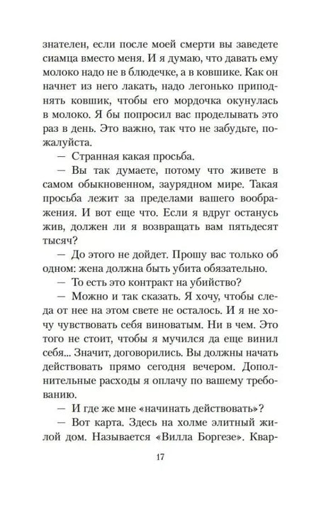 Страница 17: условия сделки и просьба убить жену клиента.