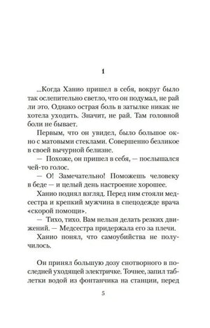 Страница 5: начало первой главы, Ханио приходит в себя после попытки самоубийства.