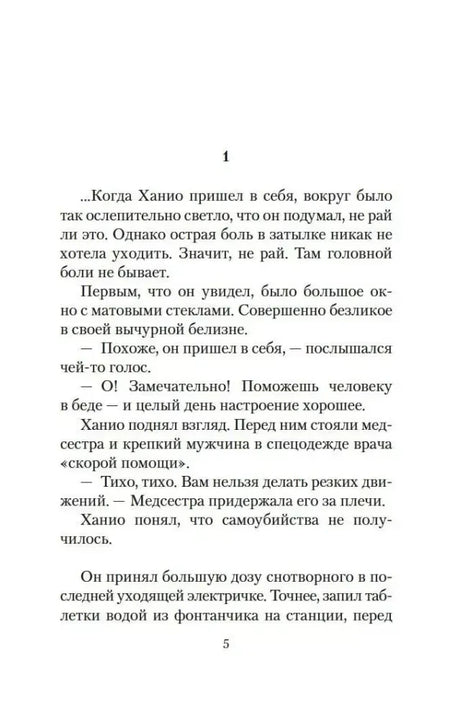 Страница 5: начало первой главы, Ханио приходит в себя после попытки самоубийства.