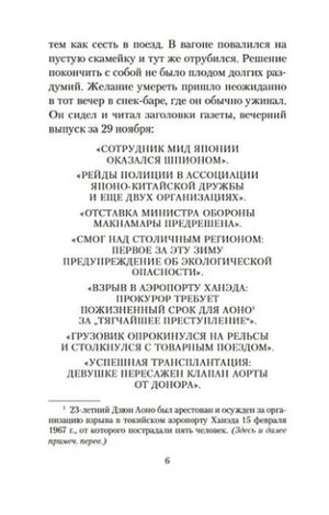 Страница 6 романа с газетными заголовками о событиях в Японии.