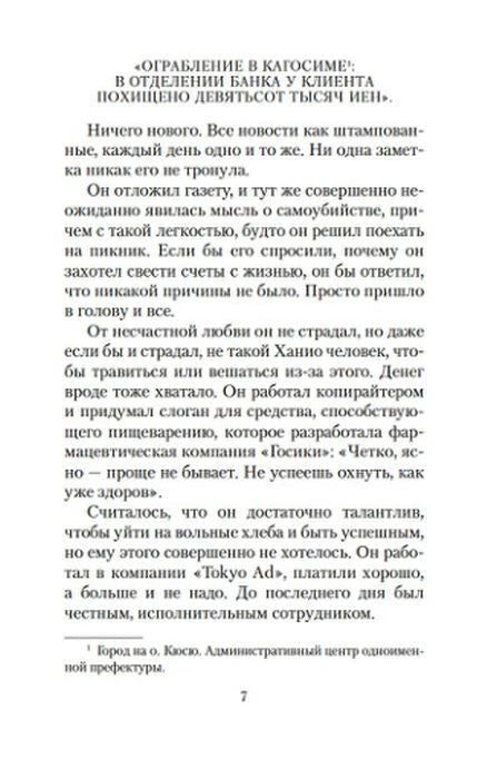Страница 7 романа: газетная заметка и описание работы Ханио.