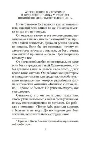 Страница 7 романа: газетная заметка и описание работы Ханио.