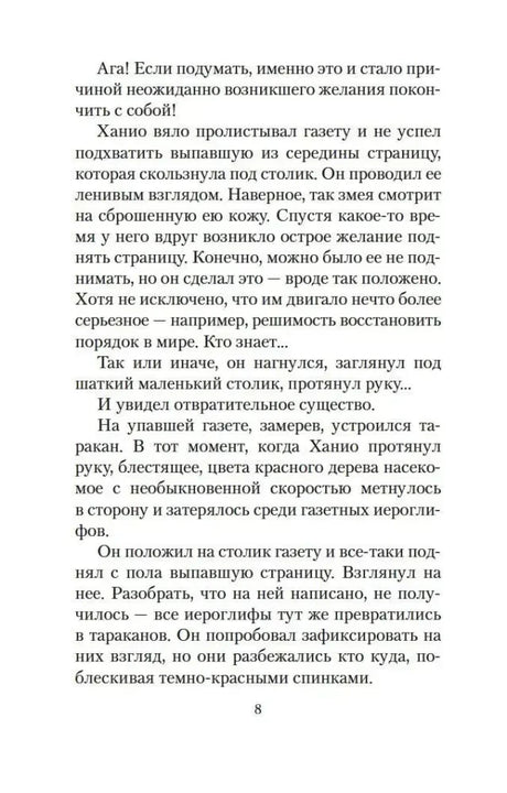Страница 8: Ханио замечает таракана на упавшей газете.