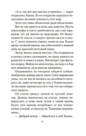 Страница 9 романа: Ханио размышляет о смерти и знакомится с девушкой.