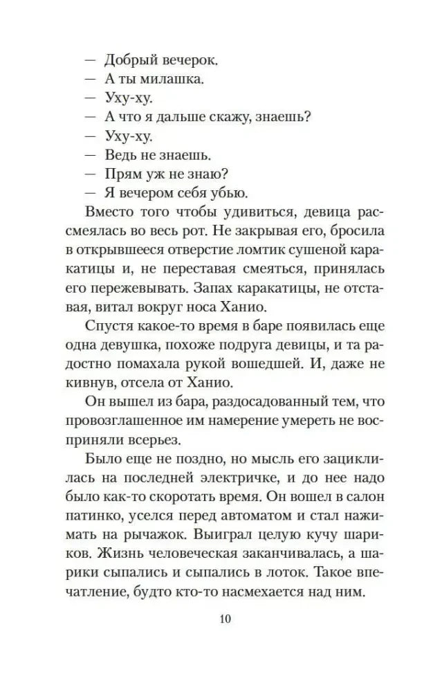 Страница 10: диалог Ханио с девушкой в баре.