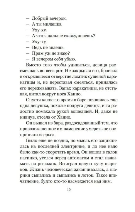 Страница 10: диалог Ханио с девушкой в баре.