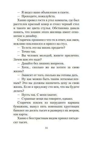 Страница 14: разговор Ханио с посетителем о продаже жизни.