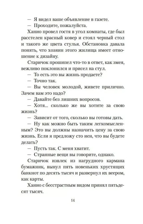 Страница 14: разговор Ханио с посетителем о продаже жизни.