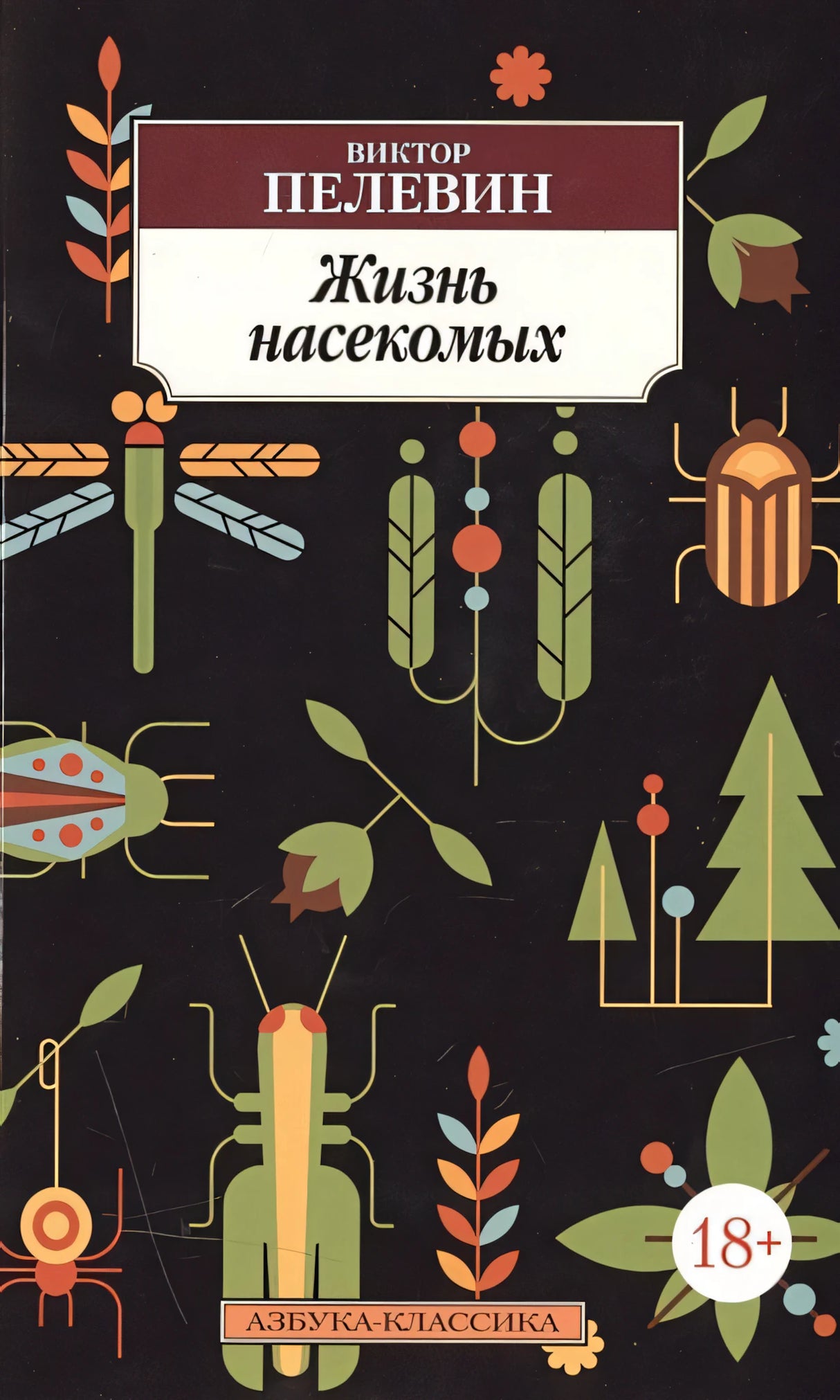 Обложка Жизнь насекомых 978-5-389-11256-8