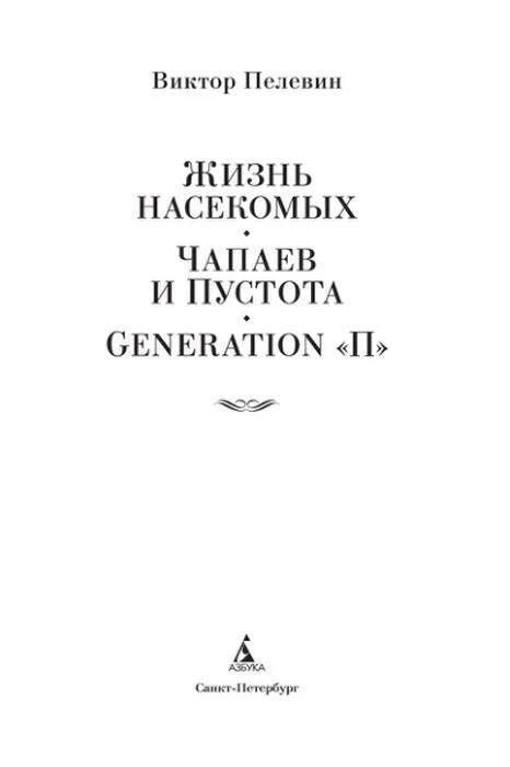 Титульный лист сборника Виктора Пелевина с логотипом «Азбуки».