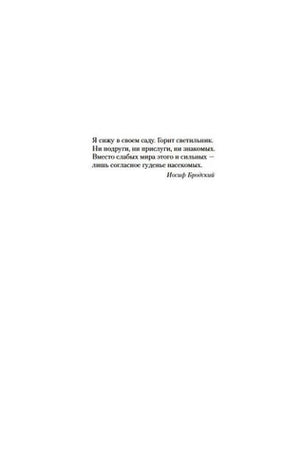 Эпиграф к роману «Жизнь насекомых» со строками Иосифа Бродского.