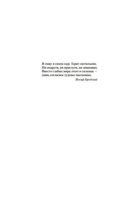 Эпиграф к роману «Жизнь насекомых» со строками Иосифа Бродского.