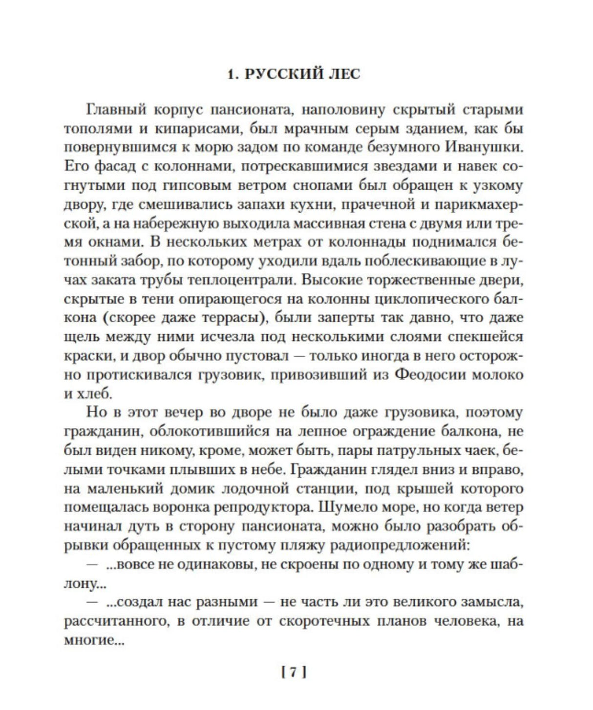 Начало главы «Русский лес», страница 7 романа «Жизнь насекомых».