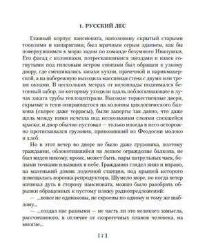 Начало главы «Русский лес», страница 7 романа «Жизнь насекомых».