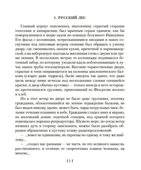 Начало главы «Русский лес», страница 7 романа «Жизнь насекомых».