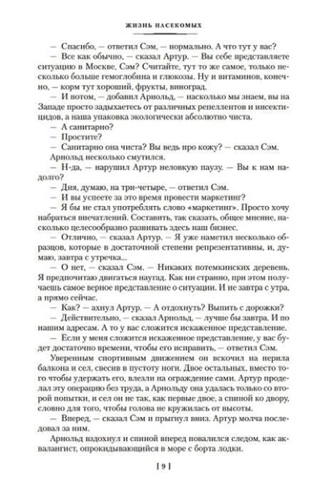 Страница 9 романа «Жизнь насекомых» с продолжением диалога.