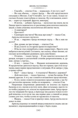 Страница 9 романа «Жизнь насекомых» с продолжением диалога.