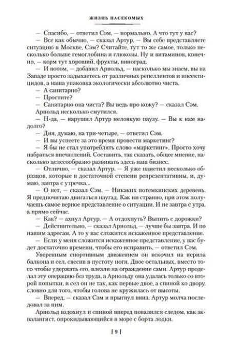 Страница 9 романа «Жизнь насекомых» с продолжением диалога.