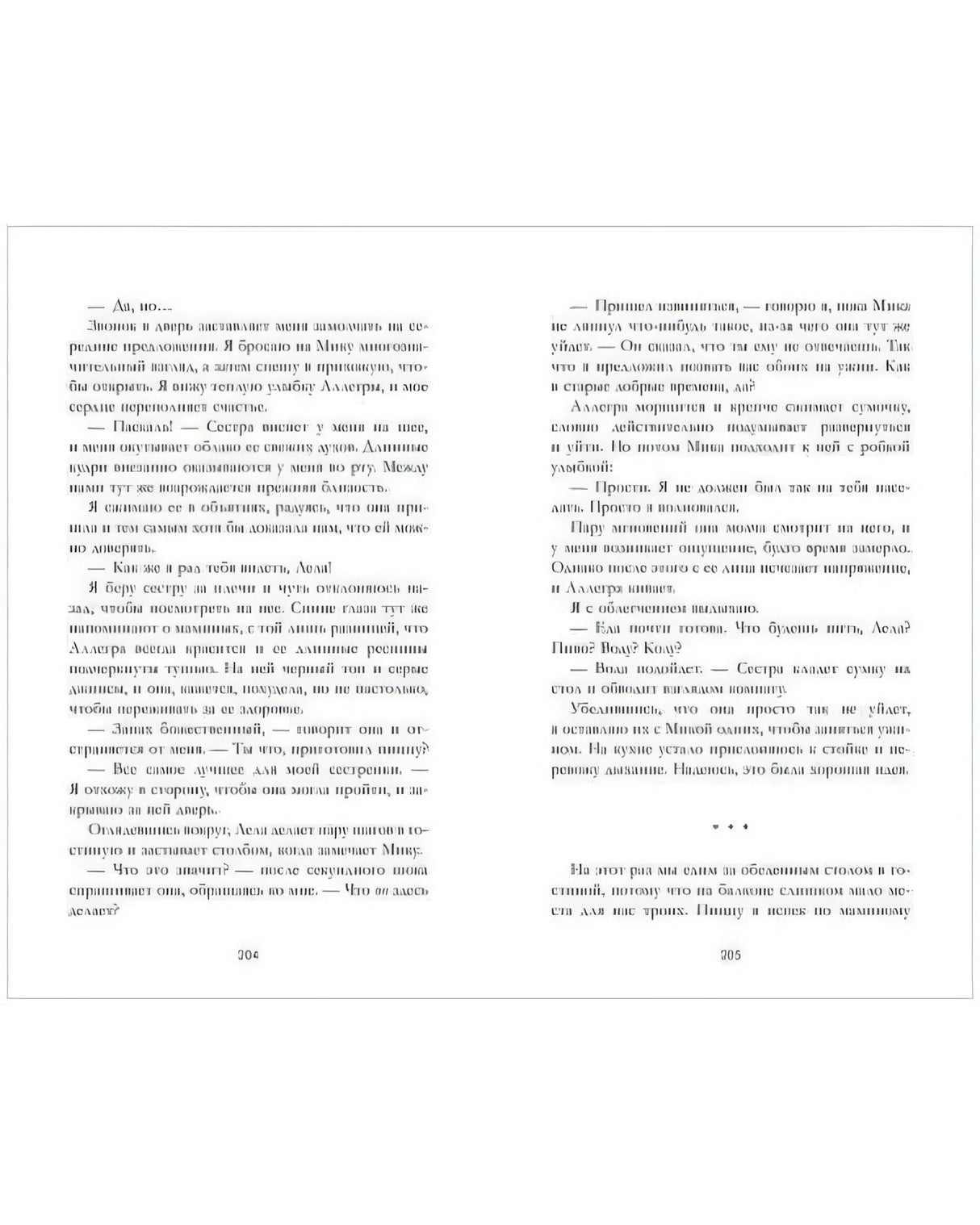 Текстовый разворот романа, страницы 204–205.