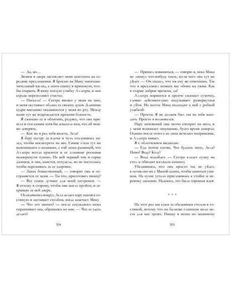 Текстовый разворот романа, страницы 204–205.