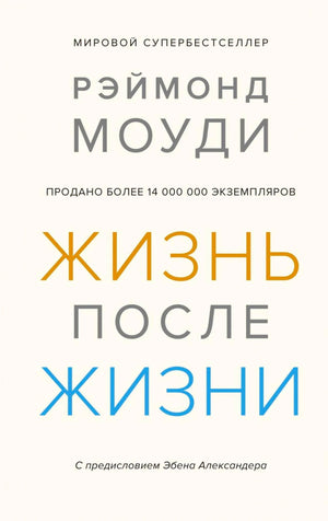 Обложка книги Рэймонда Моуди «Жизнь после жизни»