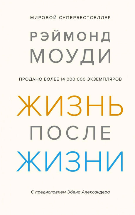 Обложка книги Рэймонда Моуди «Жизнь после жизни»