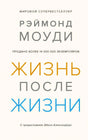 Обложка книги Рэймонда Моуди «Жизнь после жизни»