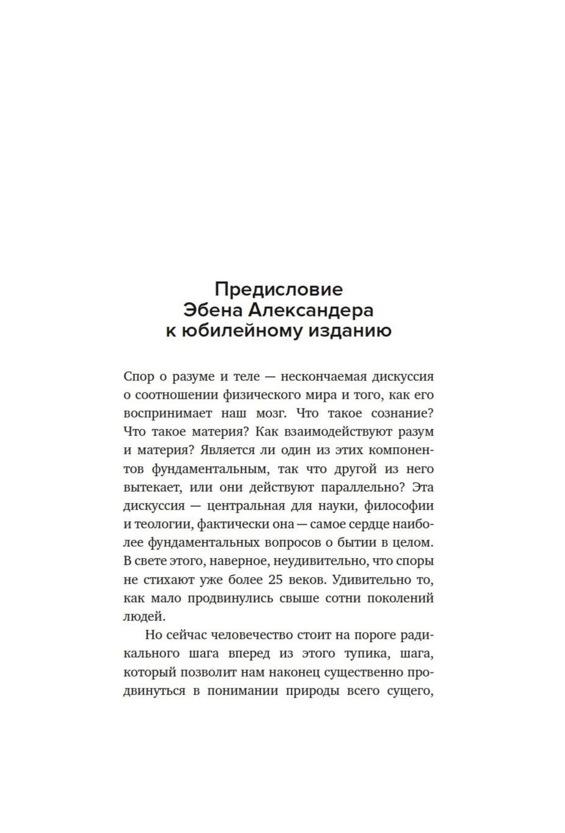 Начало предисловия Эбена Александера