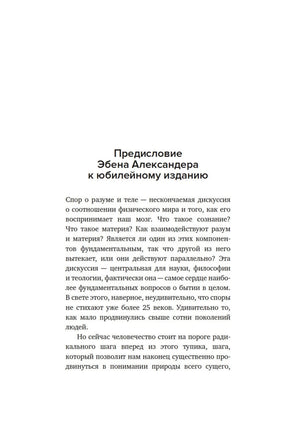 Начало предисловия Эбена Александера