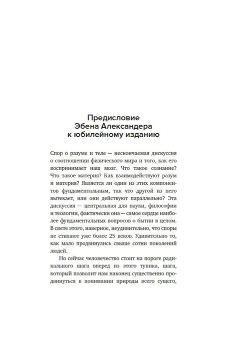 Начало предисловия Эбена Александера