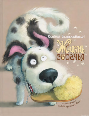 Обложка книги «Жизнь собаки»