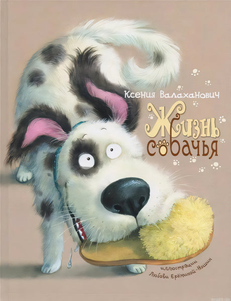 Обложка книги «Жизнь собаки»