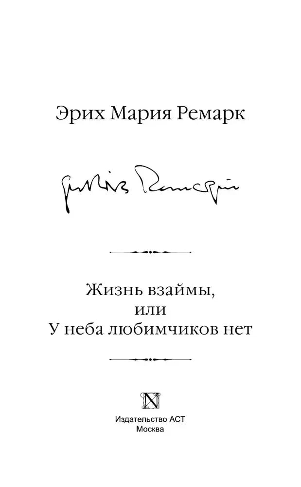 Титульный лист романа Эриха Марии Ремарка «Жизнь взаймы, или У неба любимчиков нет».
