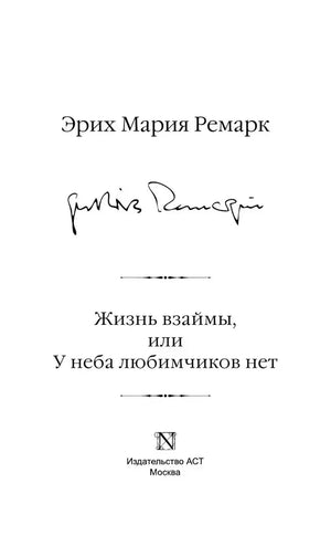 Титульный лист романа Эриха Марии Ремарка «Жизнь взаймы, или У неба любимчиков нет».