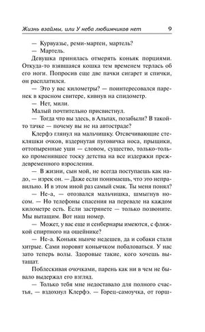 Страница 9 романа с диалогом персонажей Курвуазье, Матильды и Клерфа